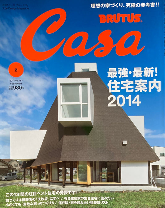 Casa BRUTUS　2015年2月号　VOL.167　最強・最新！住宅案内2014