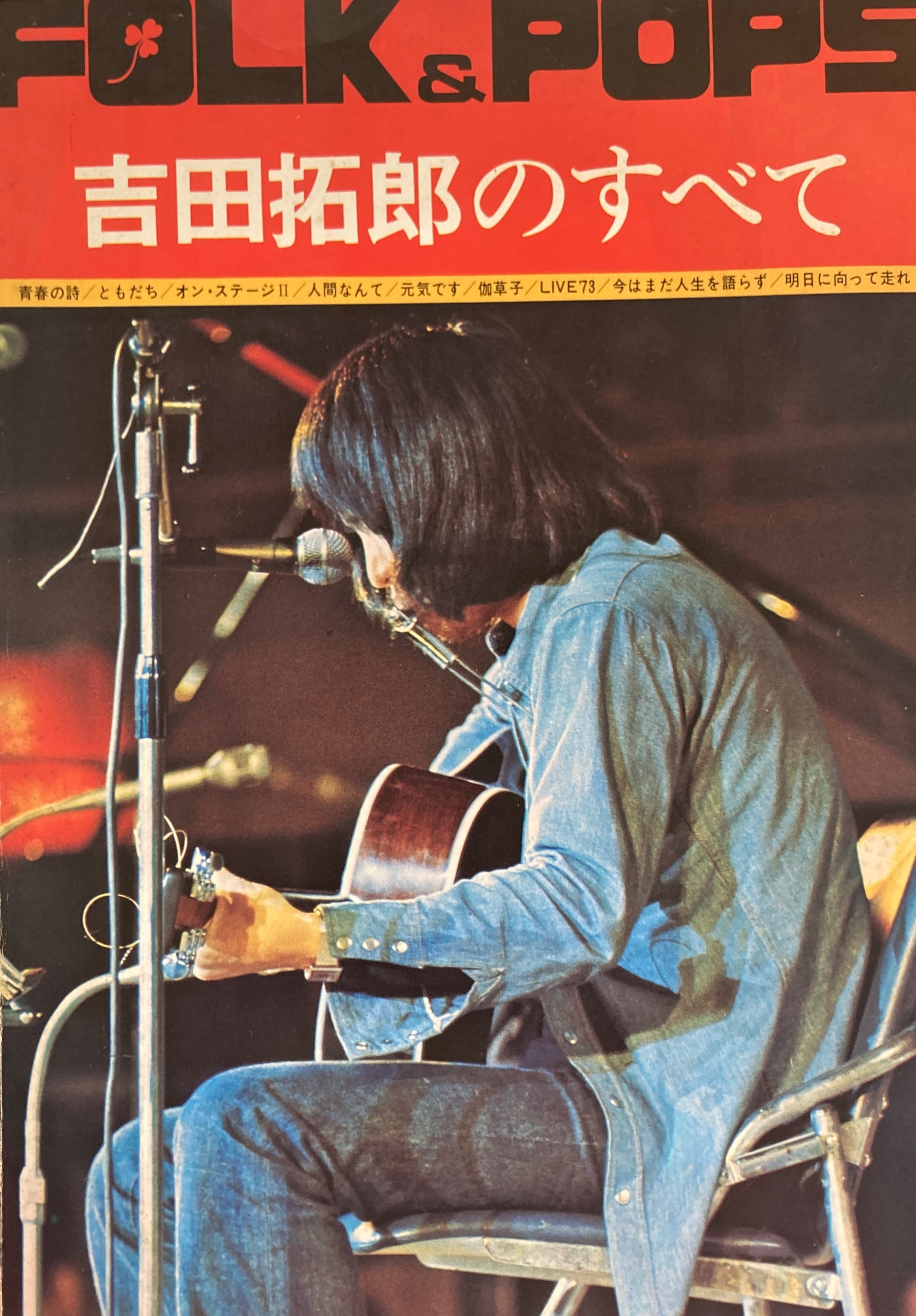 吉田拓郎のすべて　FOLK & POPS