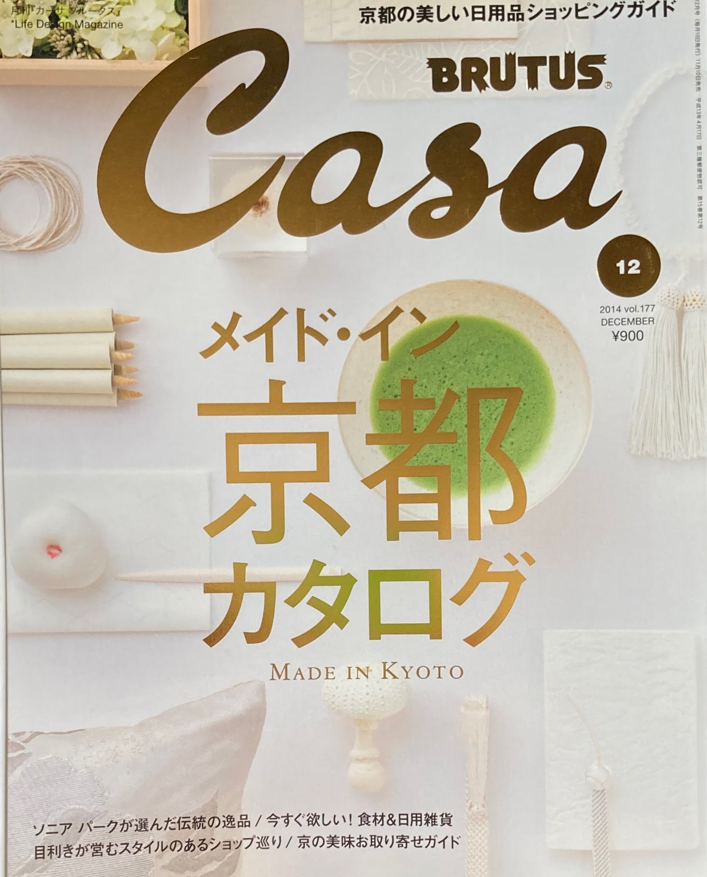Casa BRUTUS　2015年12月号　VOL.177　メイド・イン京都カタログ