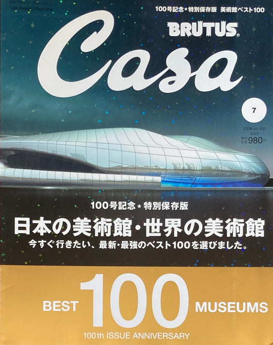 Casa BRUTUS　2008年7月号　VOL.100　日本の美術館・世界の美術館100