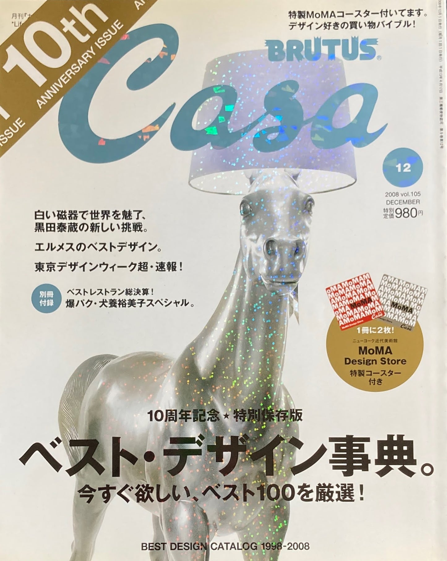 Casa BRUTUS　2008年12月号　VOL.105　ベスト・デザイン事典。