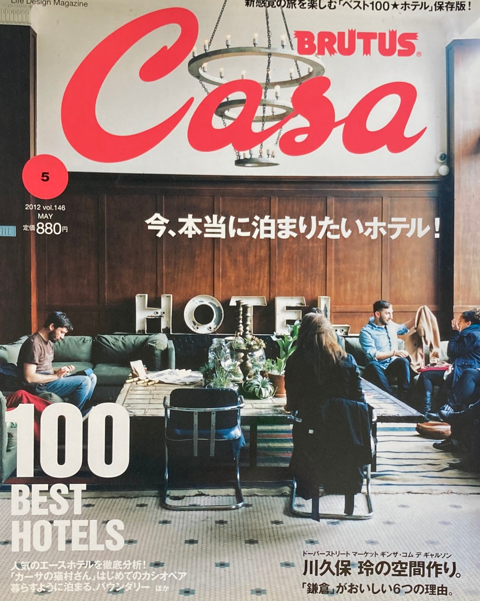 Casa BRUTUS　2012年5月号　VOL.146　今、本当に泊まりたいホテル