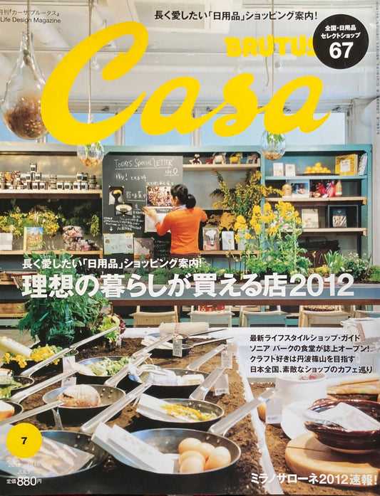 Casa BRUTUS　2012年7月号　VOL.148　理想の暮らしが買える店2012