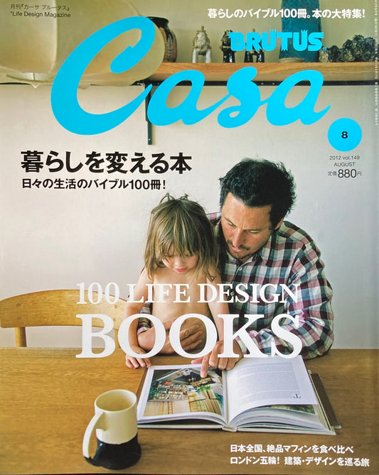 Casa BRUTUS　2012年8月号　VOL.149　暮らしを変える本