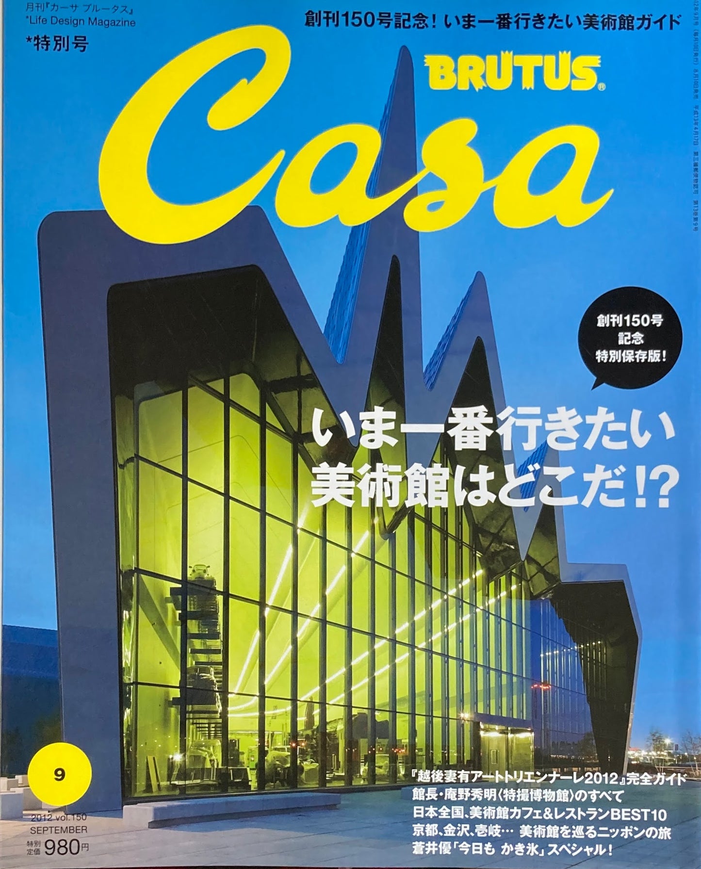 Casa BRUTUS　2012年9月号　VOL.150　いま一番行きたい美術館はどこだ？