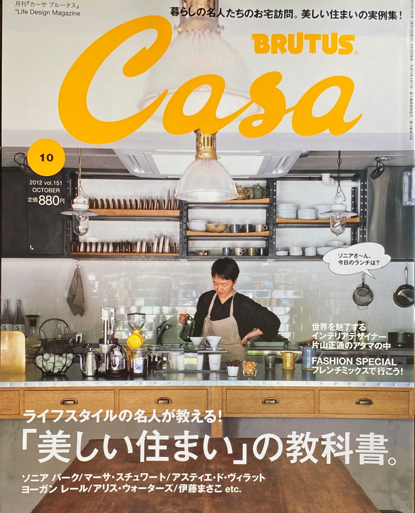 Casa BRUTUS　2012年10月号　VOL.151　美しい住まいの教科書