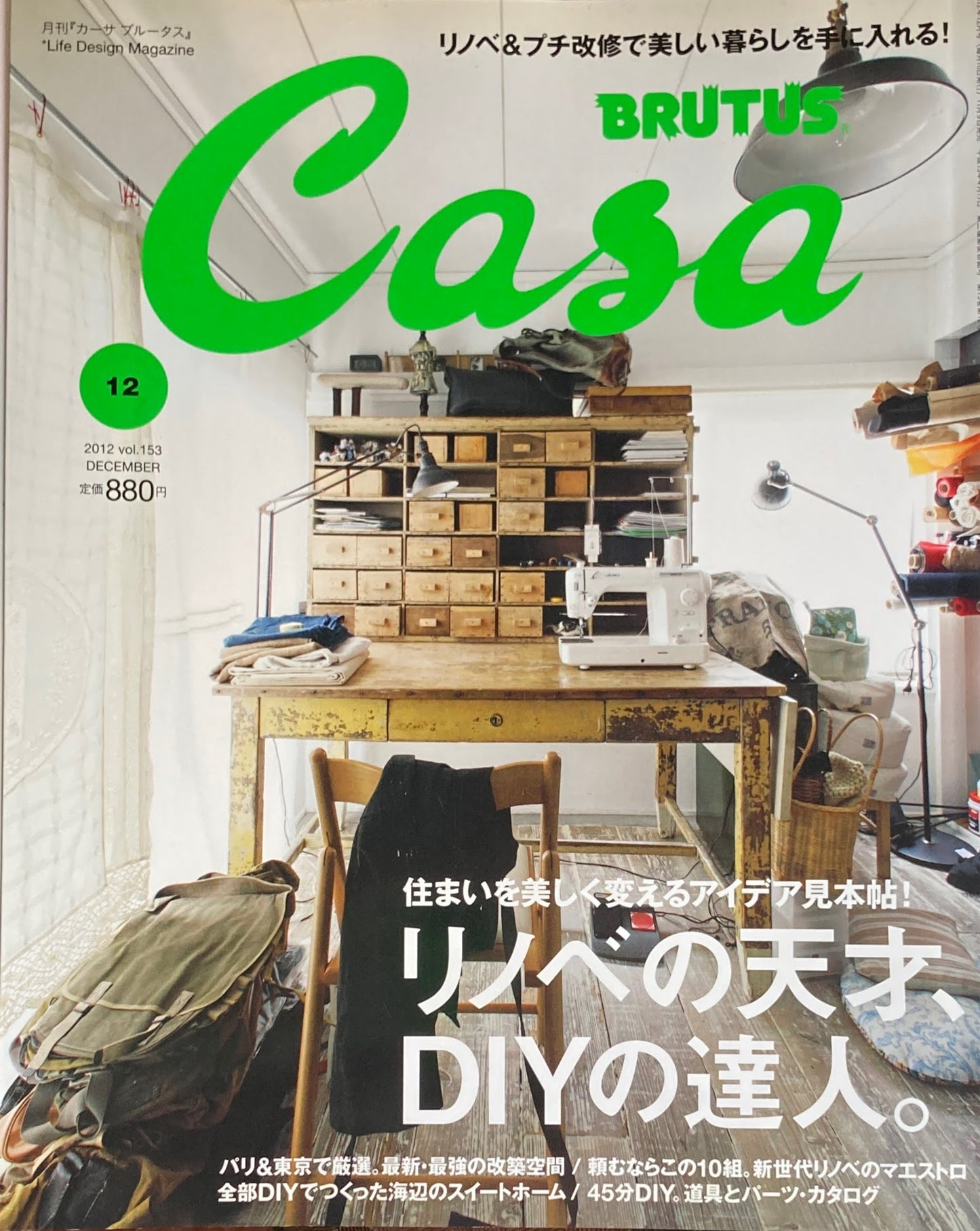 Casa BRUTUS　2012年12月号　VOL.153　リノベの天才、DIYの達人