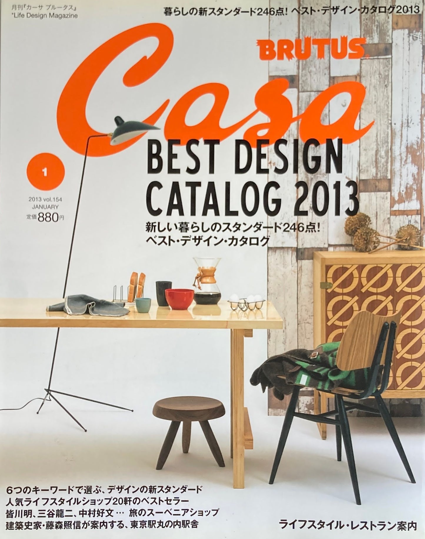 Casa BRUTUS　2013年1月号　ベスト・デザイン・カタログ2013