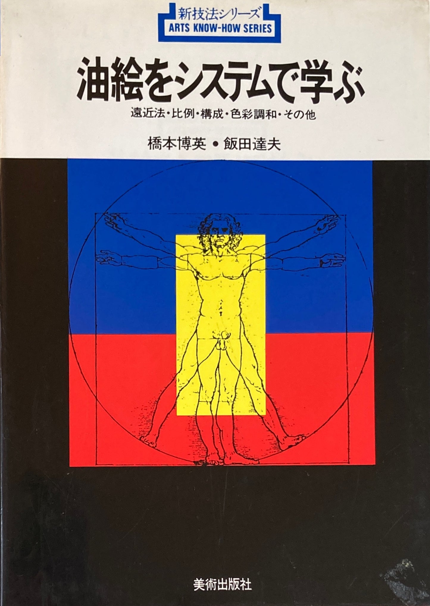 油絵をシステムで学ぶ　遠近法・比例・構成・色彩調和・その他　新技法シリーズ