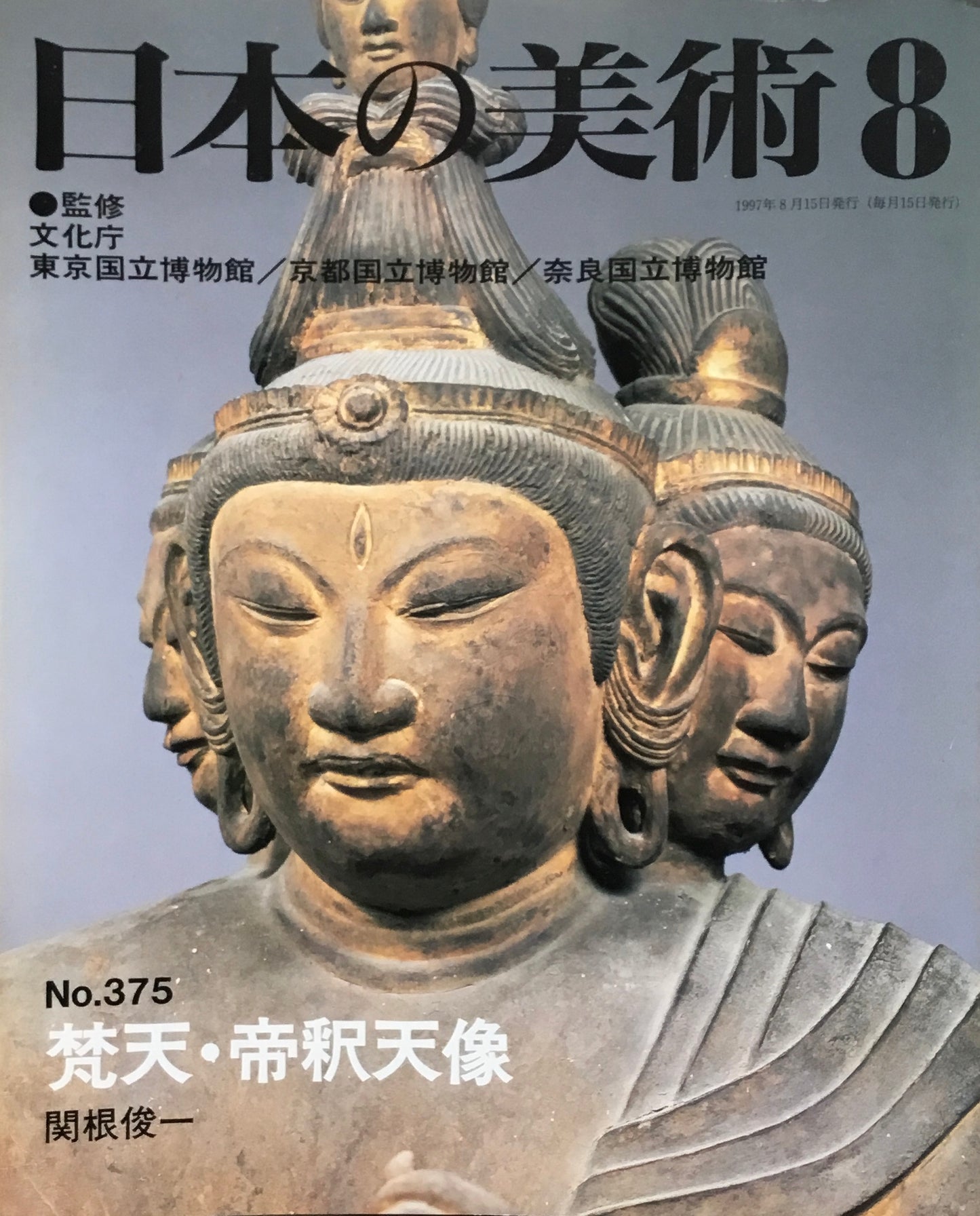 日本の美術　1997年8月号　375号　梵天・帝釈天像