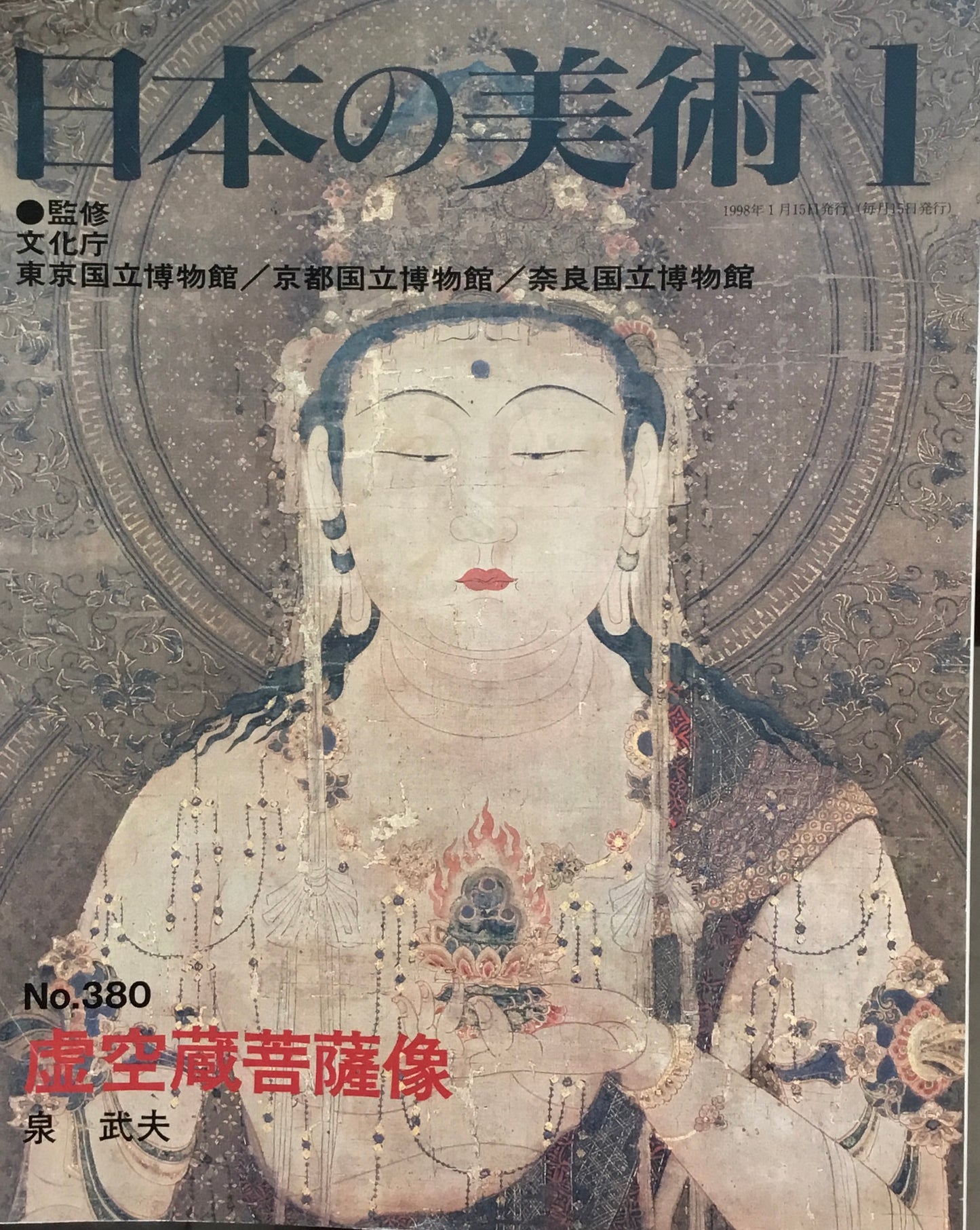 日本の美術　1998年1月号　380号　虚空蔵菩薩像