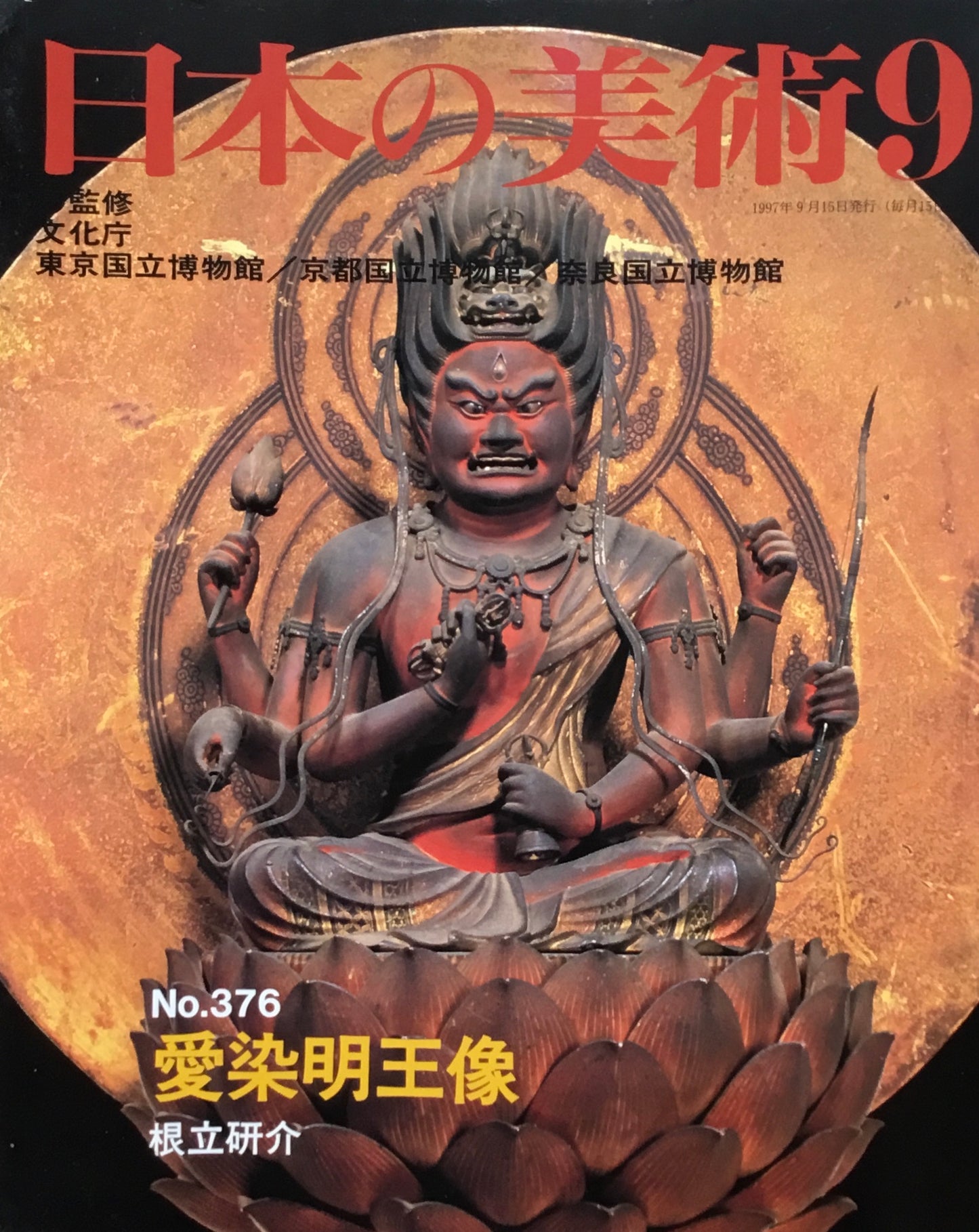 日本の美術　1997年9月号　376号　愛染明王像