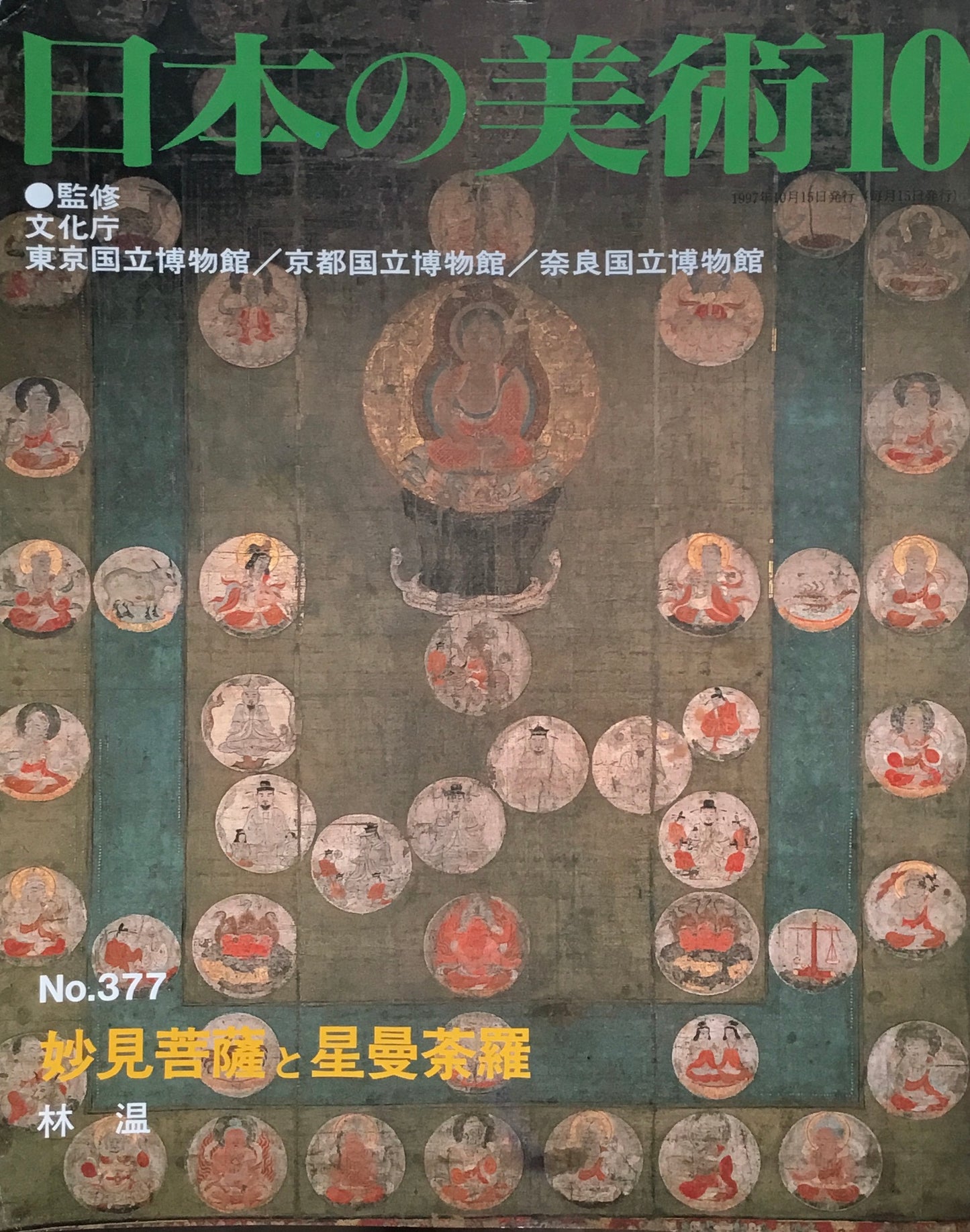 日本の美術　1997年10月号　377号　 妙見菩薩と星曼荼羅