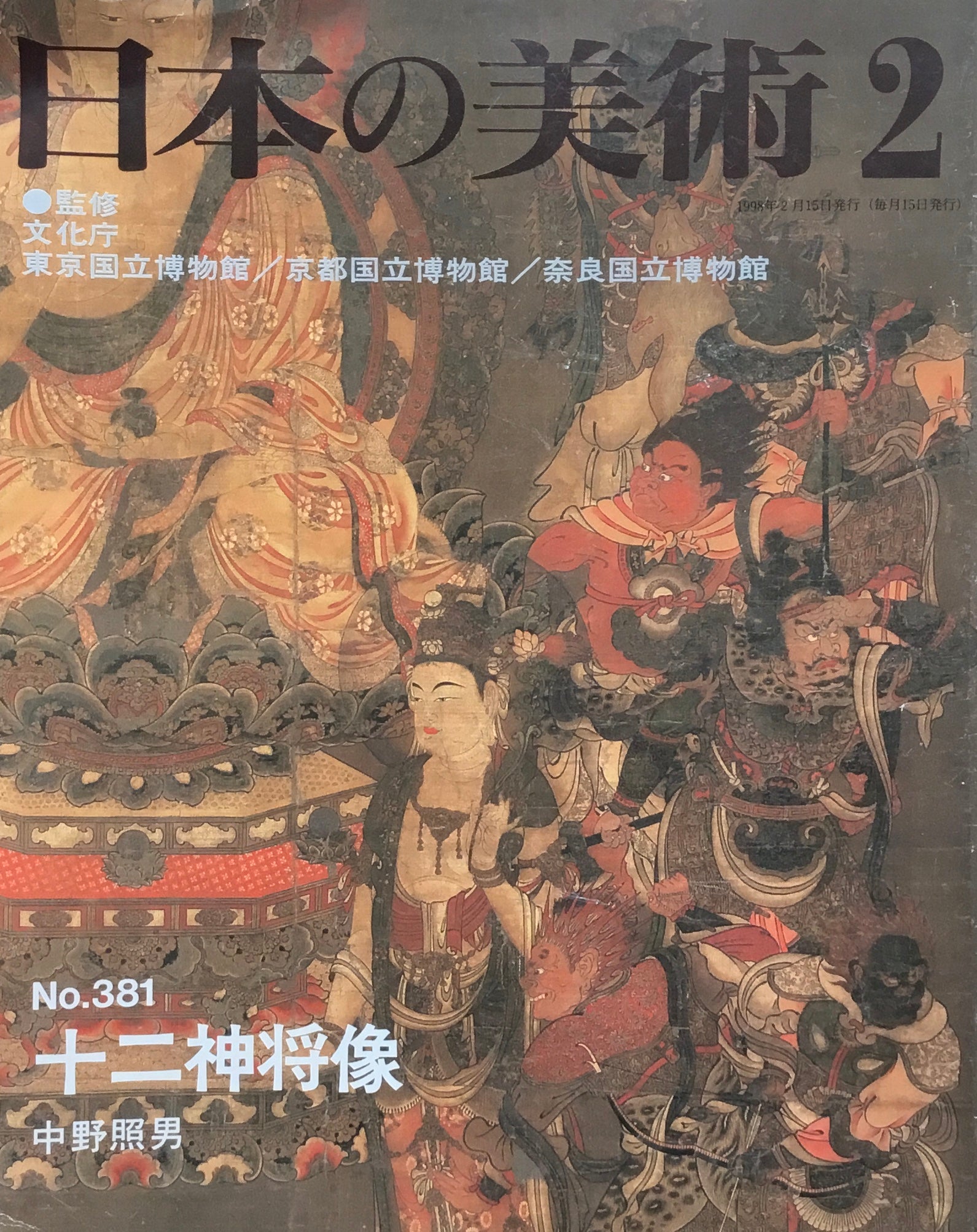 日本の美術　1998年2月号　381号　十二神将像
