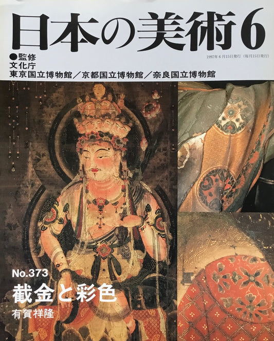 日本の美術　1997年6月号　373号　截金と彩色