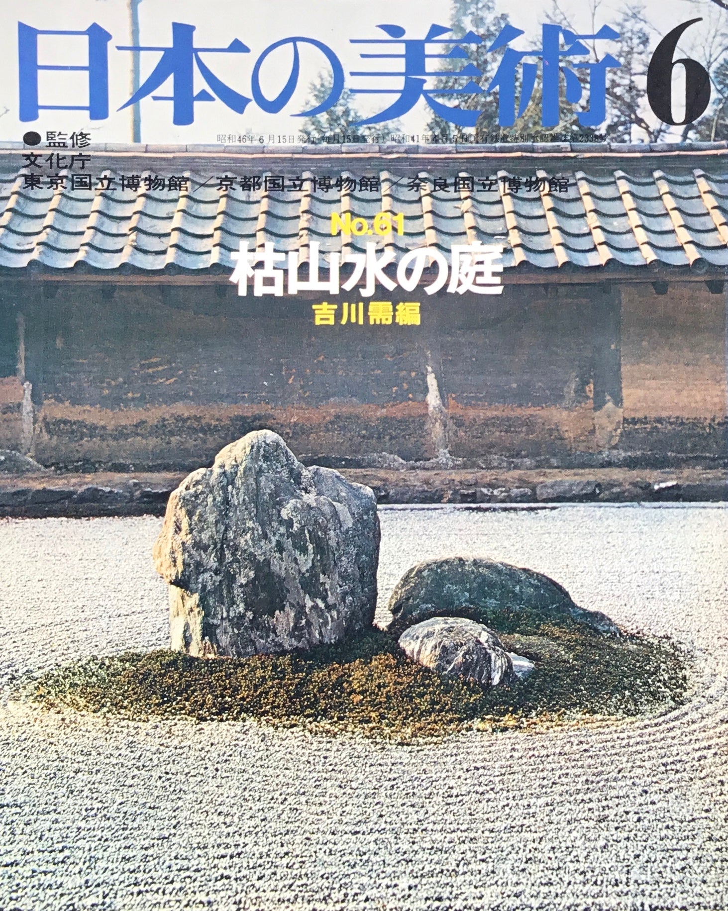 日本の美術　1971年6月号　61号　枯山水の庭