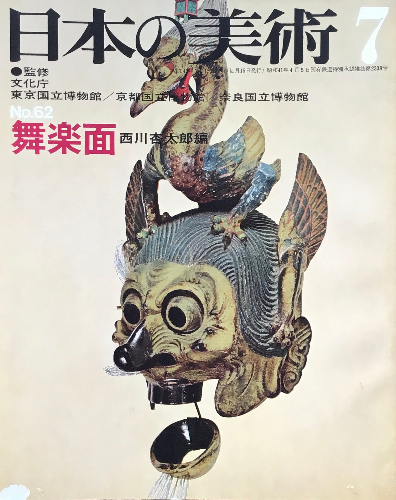 日本の美術　1971年7月号　62号　舞楽面