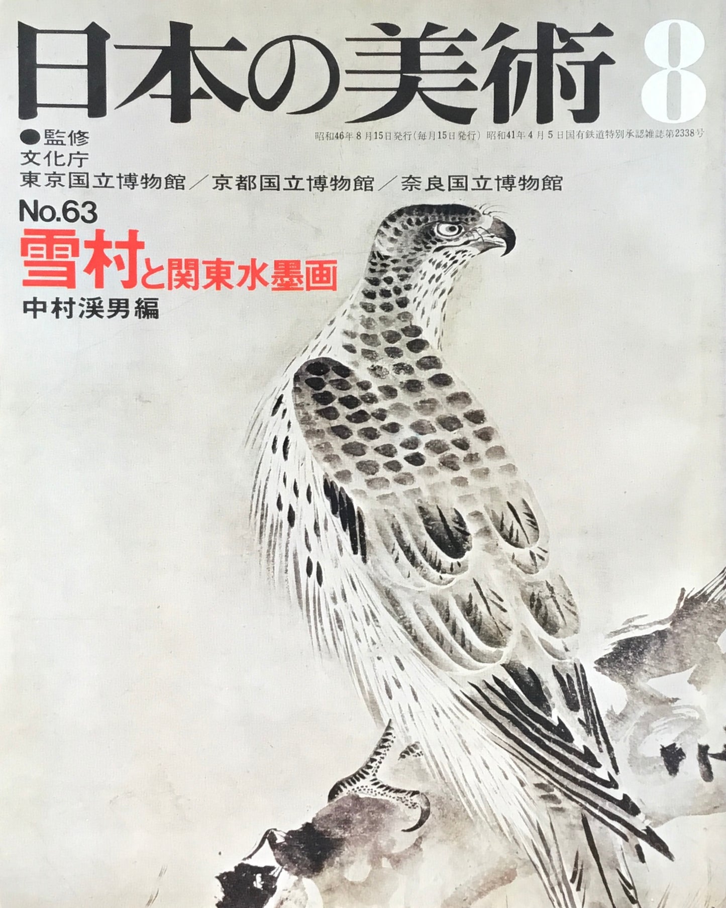 日本の美術　1971年8月号　63号　雪村と関東水墨画