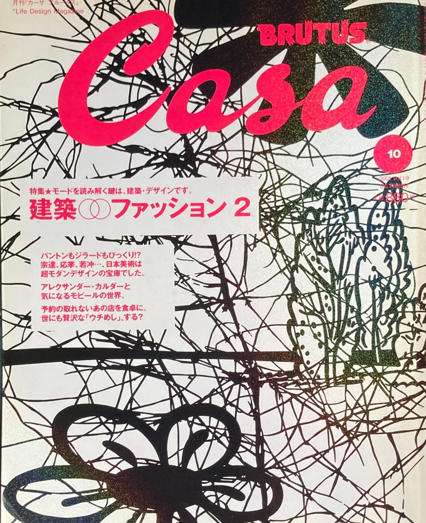 Casa BRUTUS　2001年10月号　VOL.19　建築・ファッション２