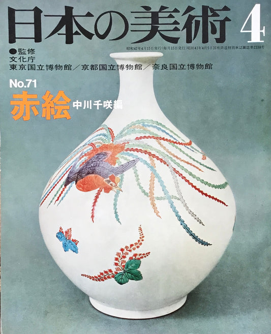 日本の美術　1972年4月号　71号　赤絵
