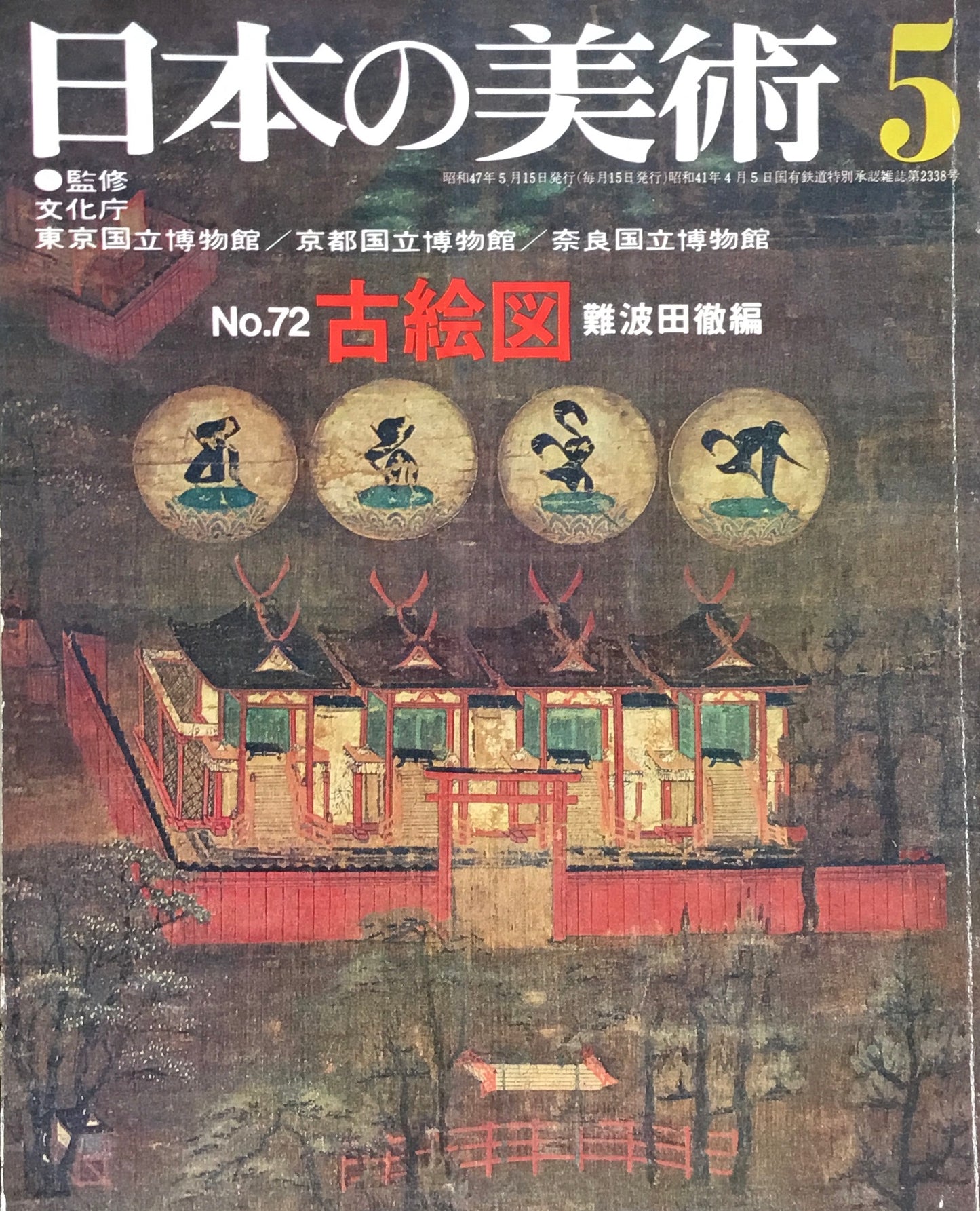 日本の美術　1972年5月号　72号　古地図
