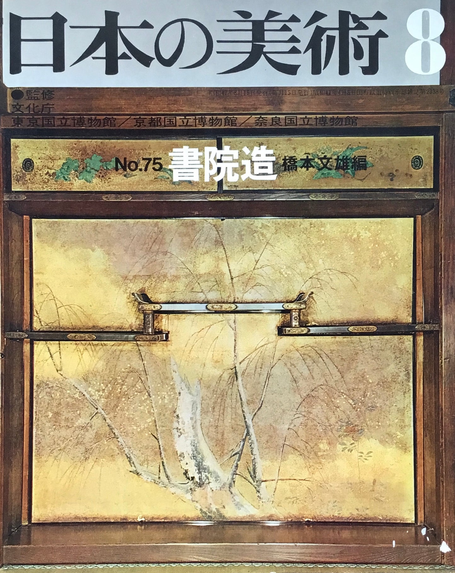 日本の美術　1972年8月号　75号　書院造