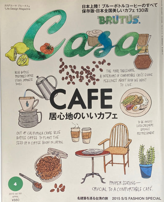 Casa BRUTUS　2015年4月号　VOL.181　CAFE　居心地のいいカフェ