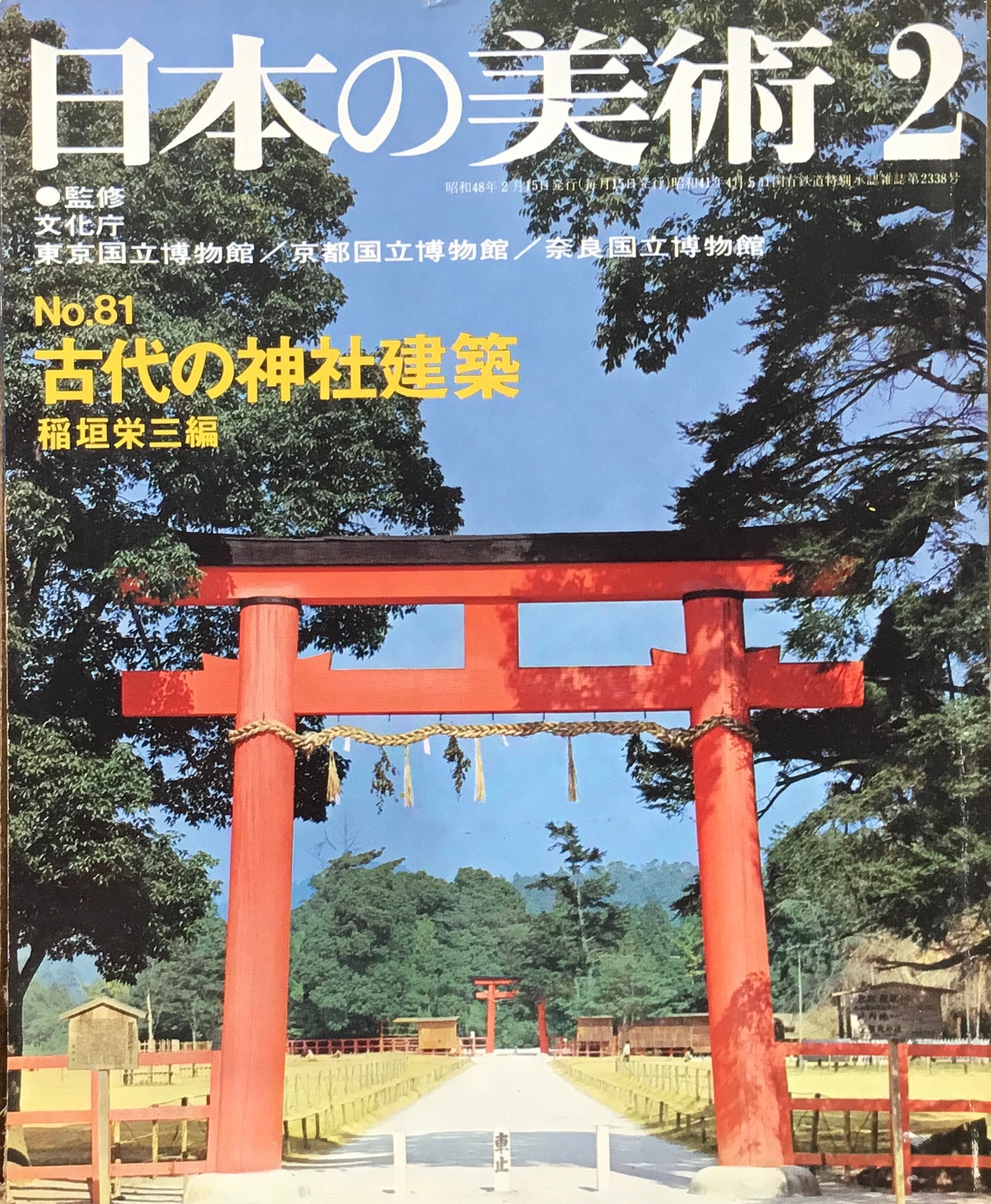 日本の美術　1973年2月号　81号　古代の神社建築