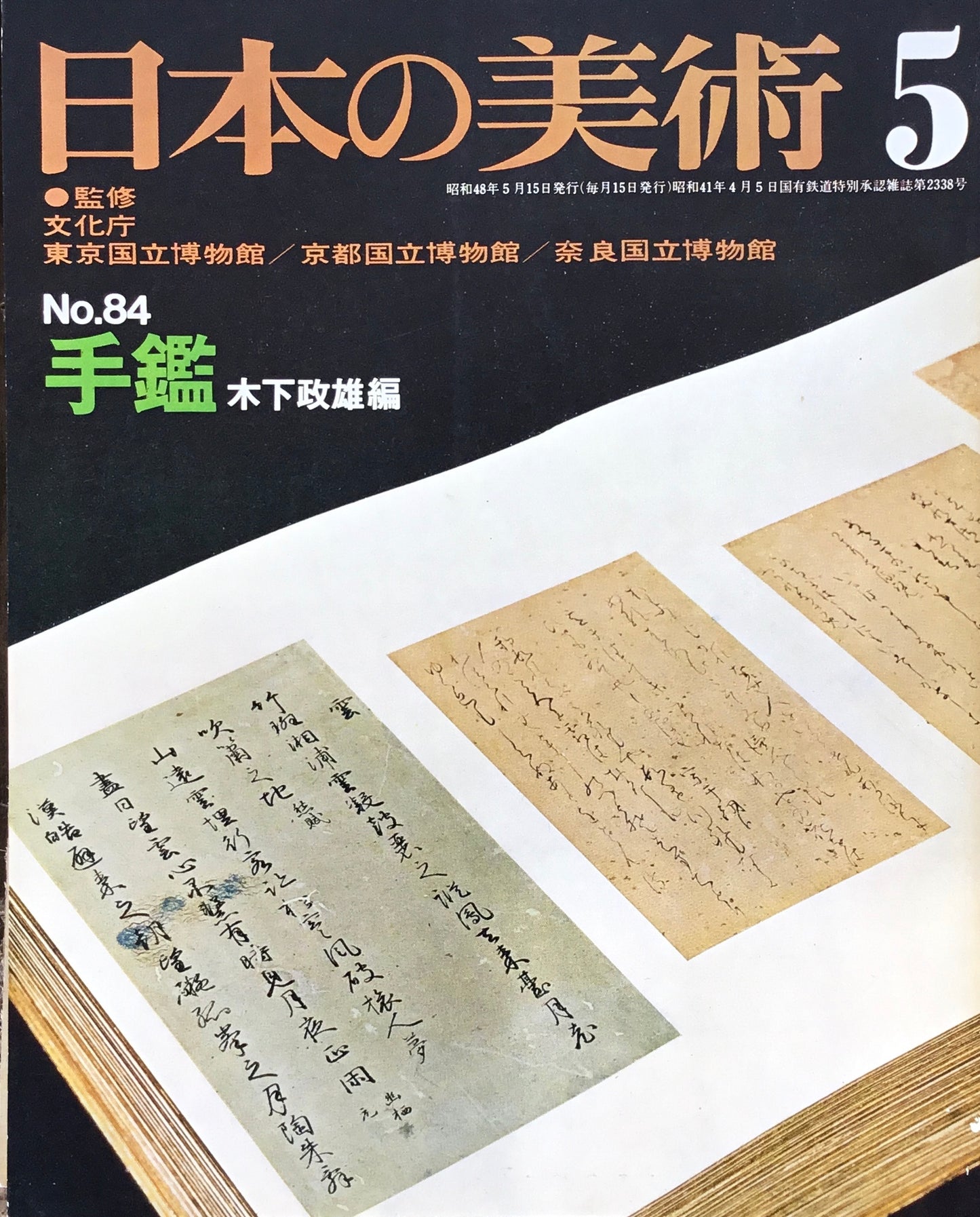 日本の美術　1973年5月号　84号　手鑑