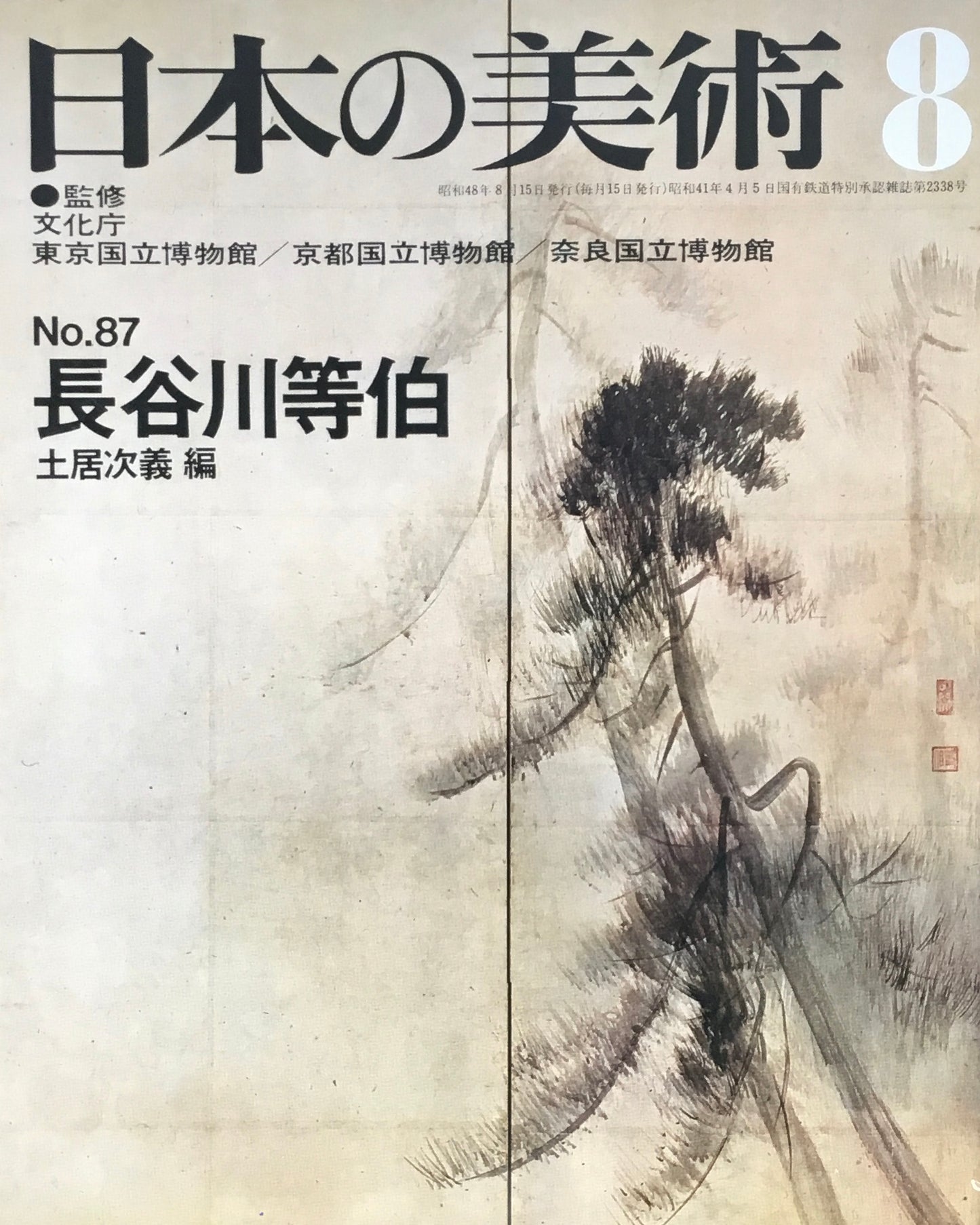 日本の美術　1973年8月号　87号　長谷川等伯