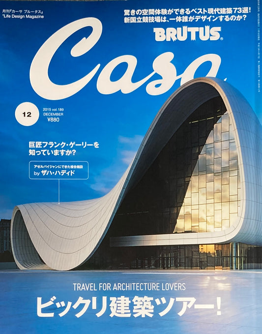 Casa BRUTUS　2015年12月号　VOL.189　ビックリ建築ツアー！