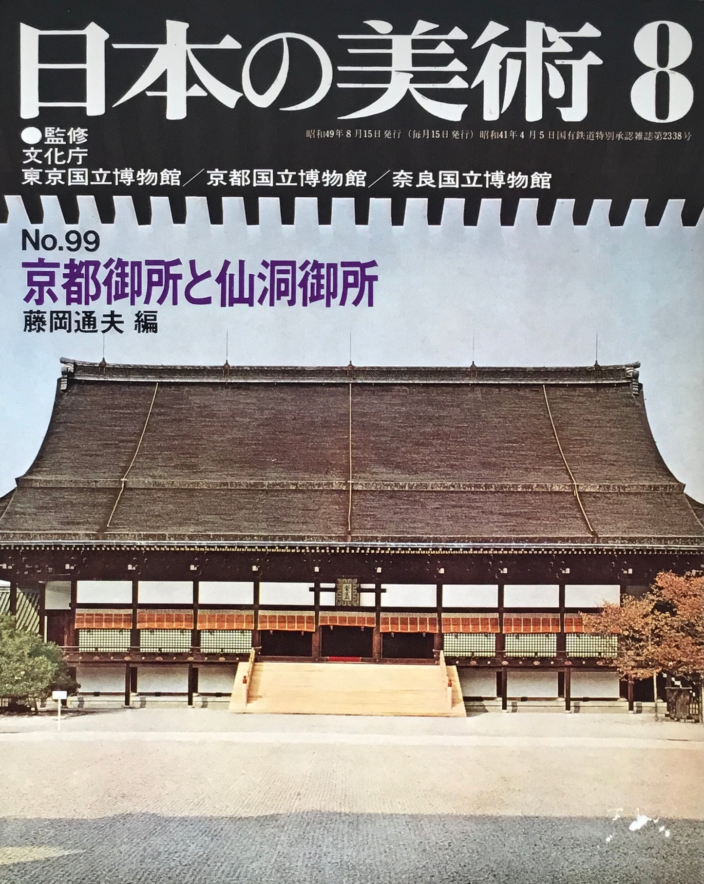 日本の美術　1974年8月号　99号　京都御所と仙洞御所