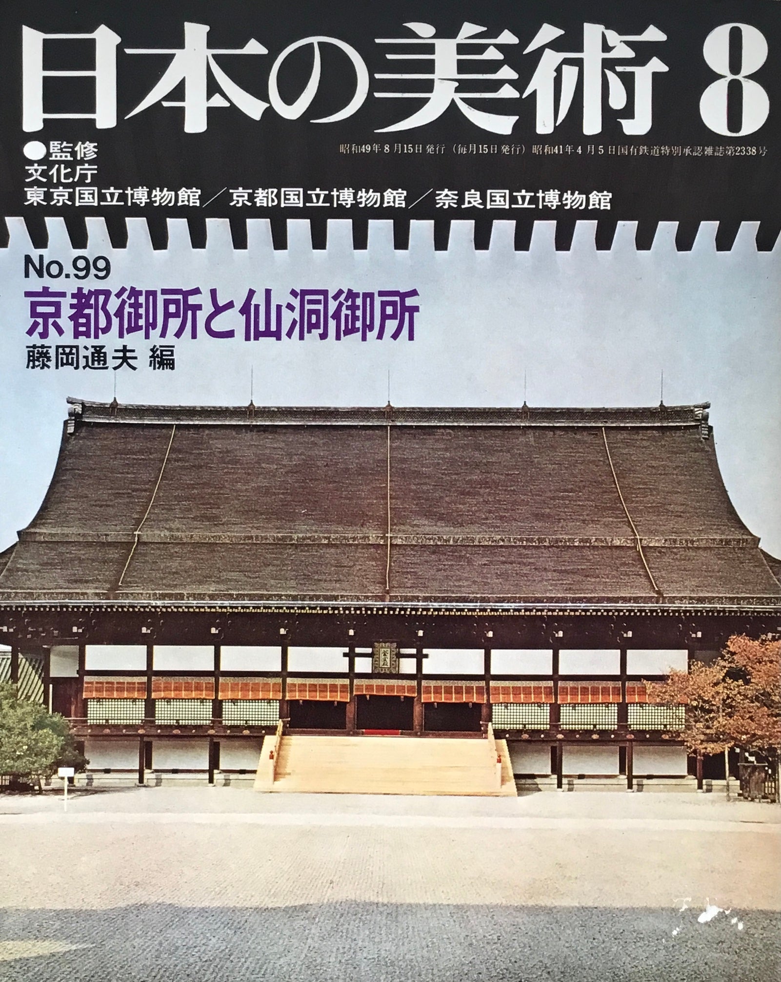 日本の美術　1974年8月号　99号　京都御所と仙洞御所