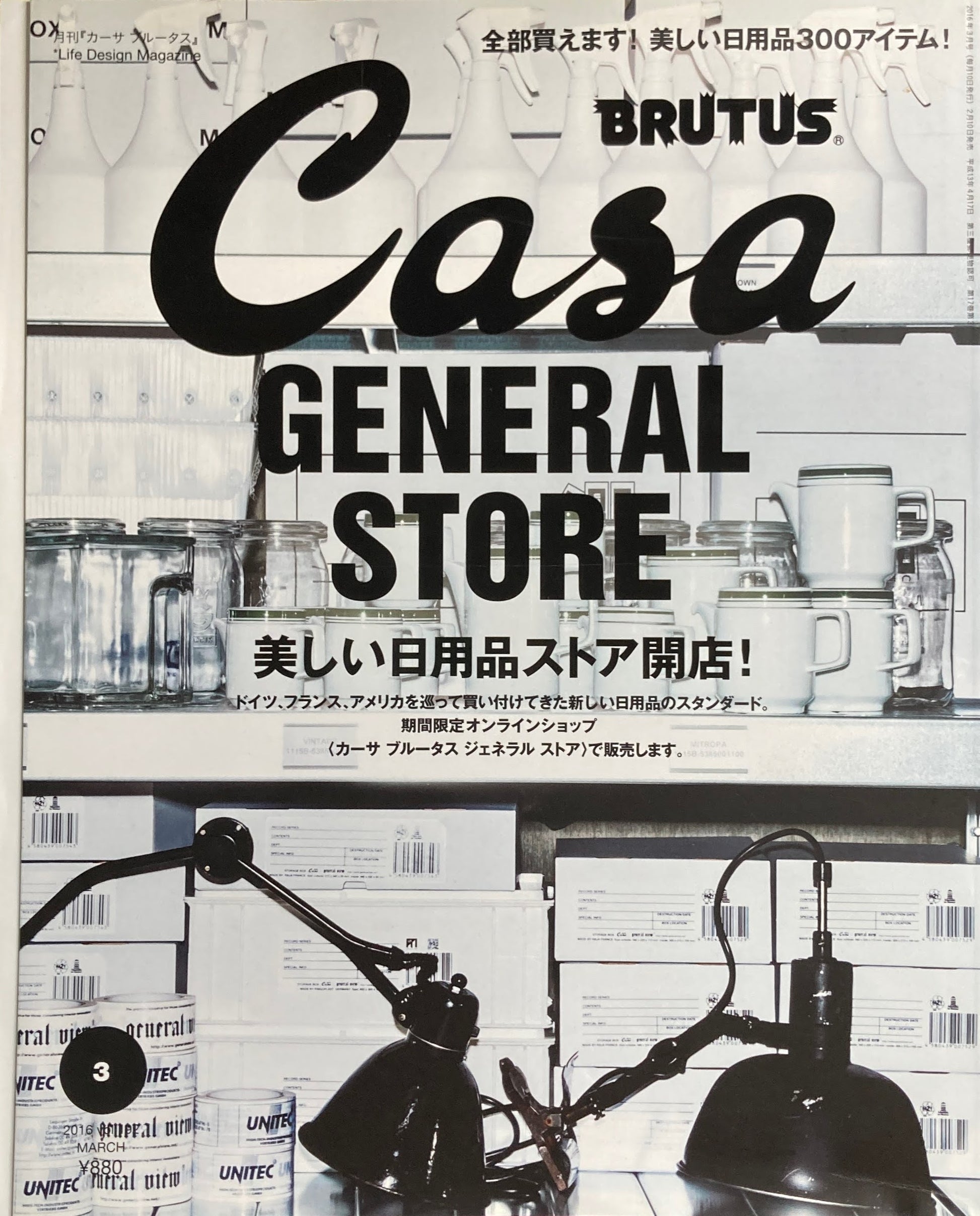 Casa BRUTUS　2016年3月号　VOL.192　美しい日用品ストア開店！