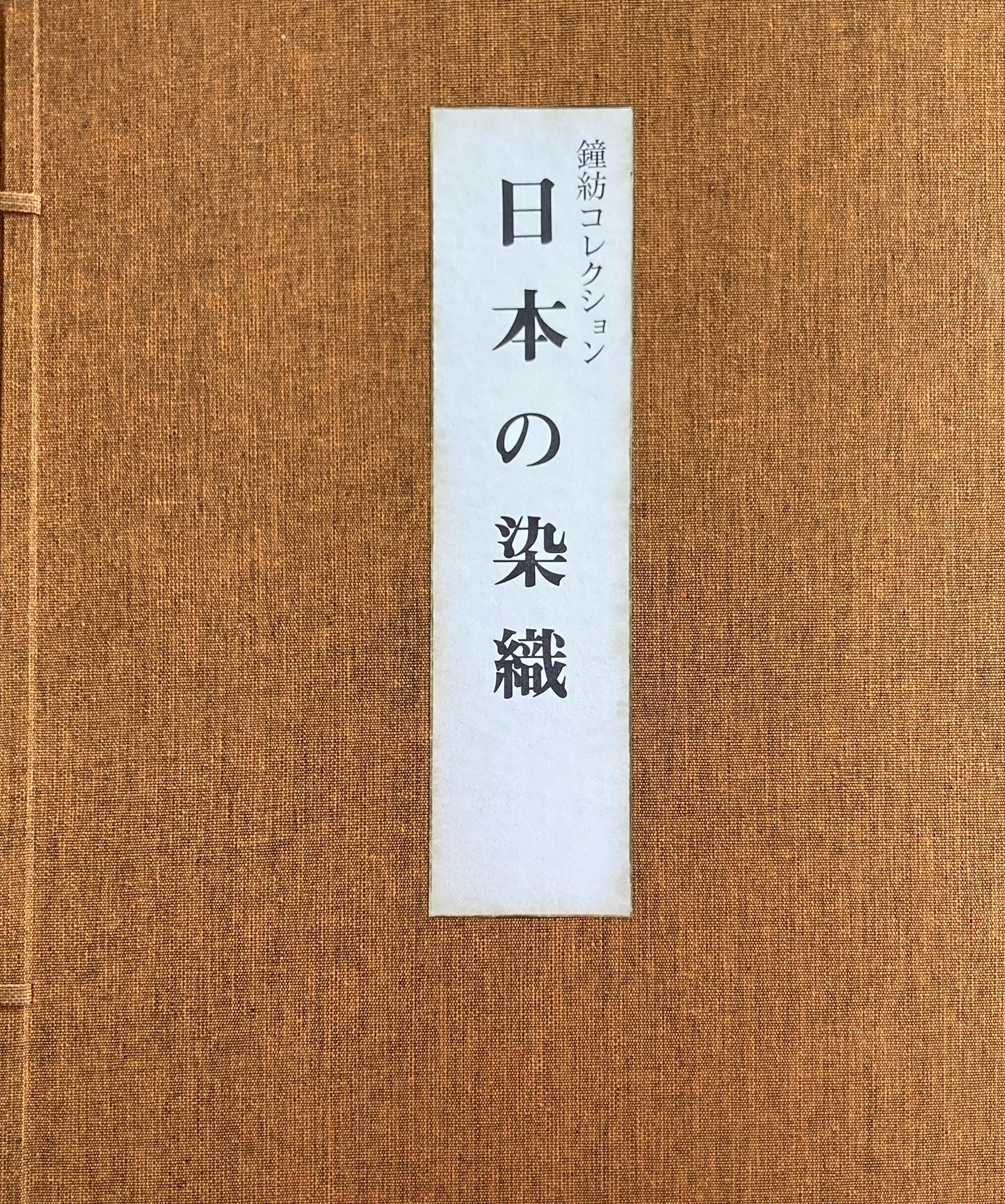 日本の染織　鐘紡コレクション　上・中・下　3冊帙入り