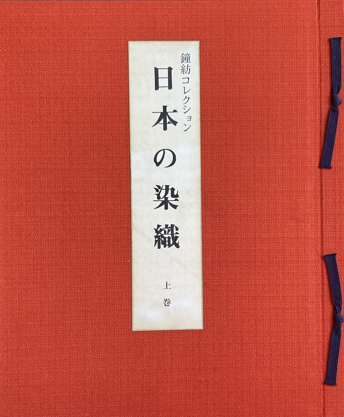 日本の染織　鐘紡コレクション　上・中・下　3冊帙入り