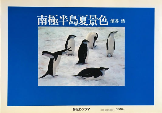 南極半島夏景色　濱谷浩　1978