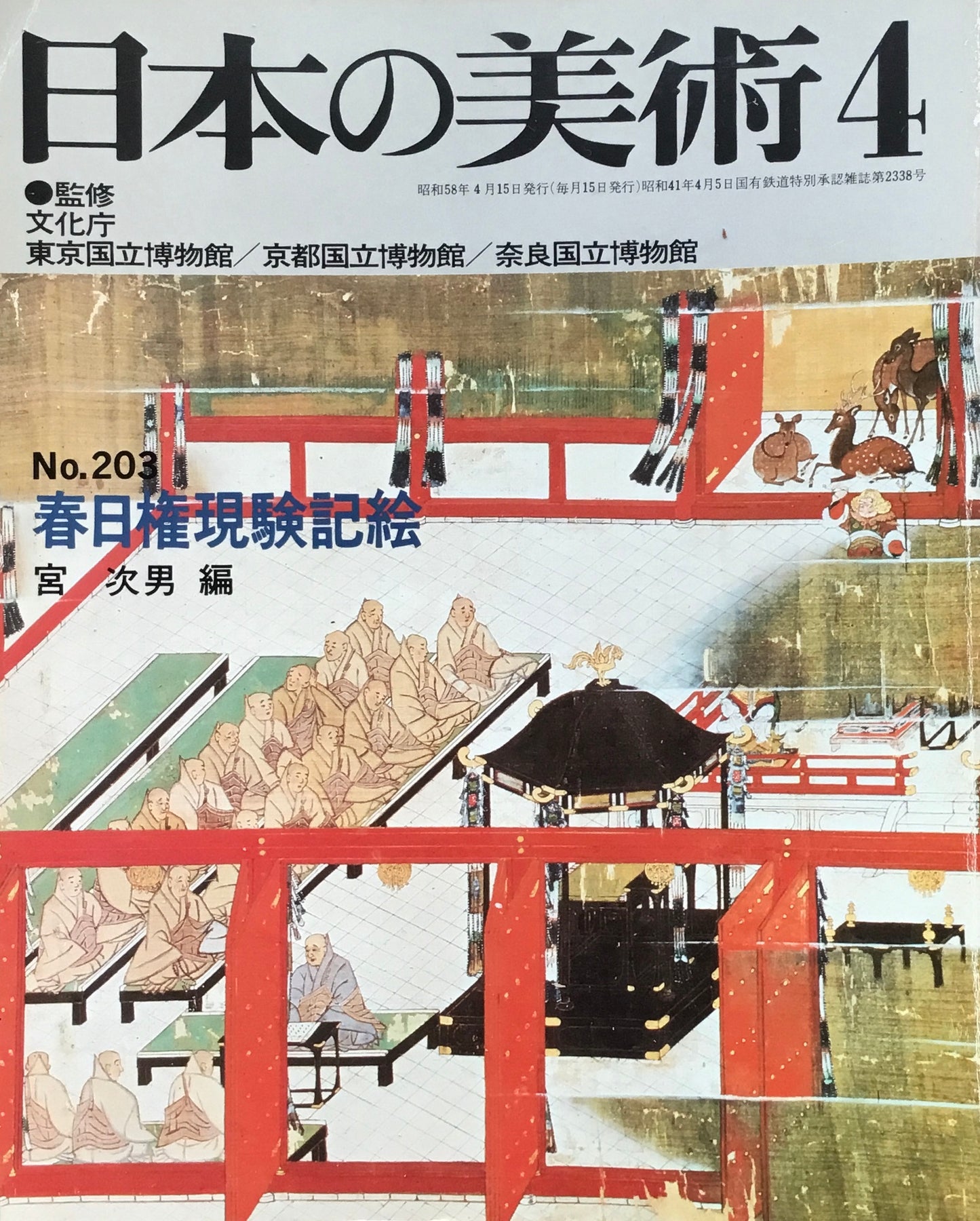 日本の美術　1983年4月号　203号　春日権現験記絵