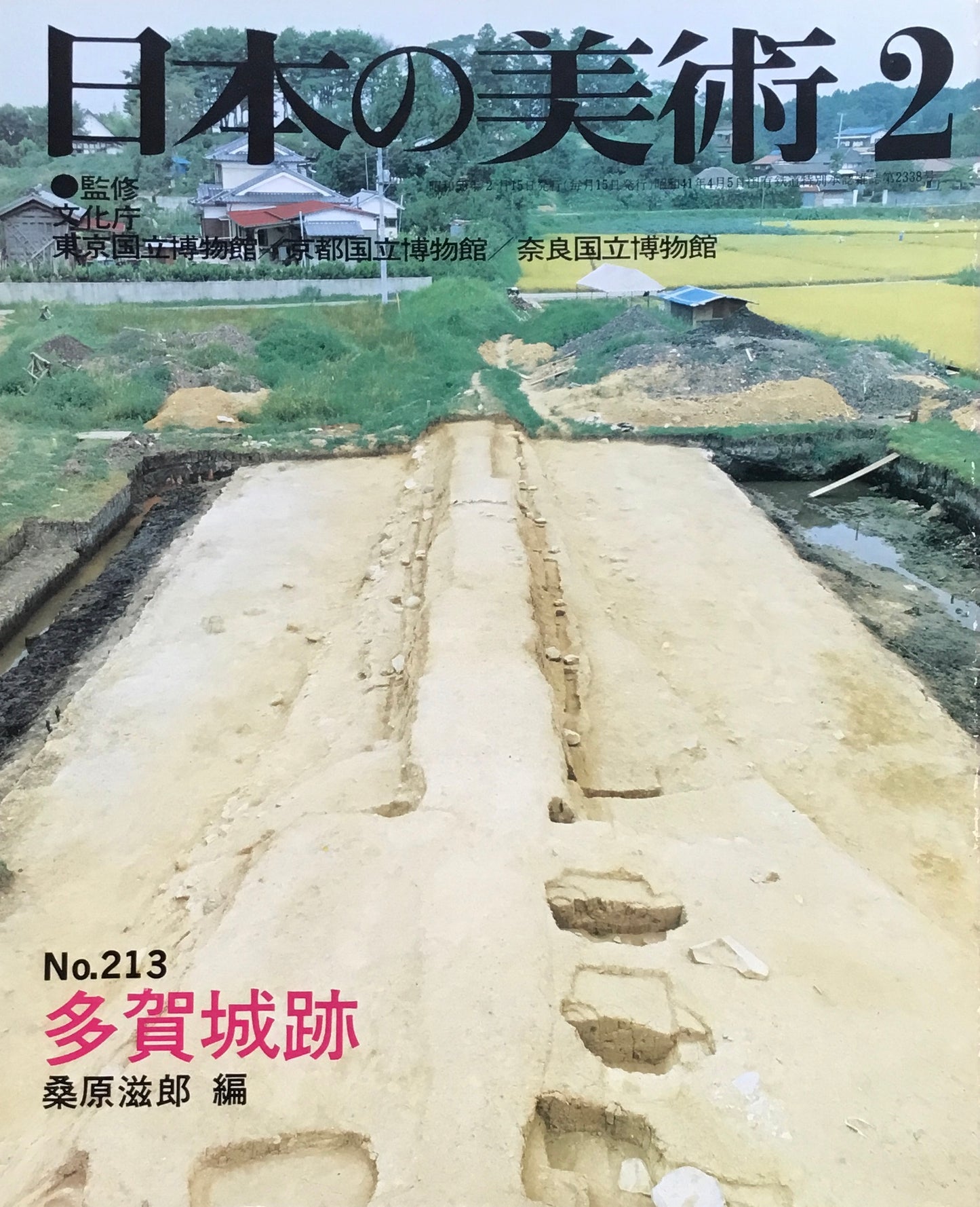 日本の美術　1984年2月号　213号　多賀城跡