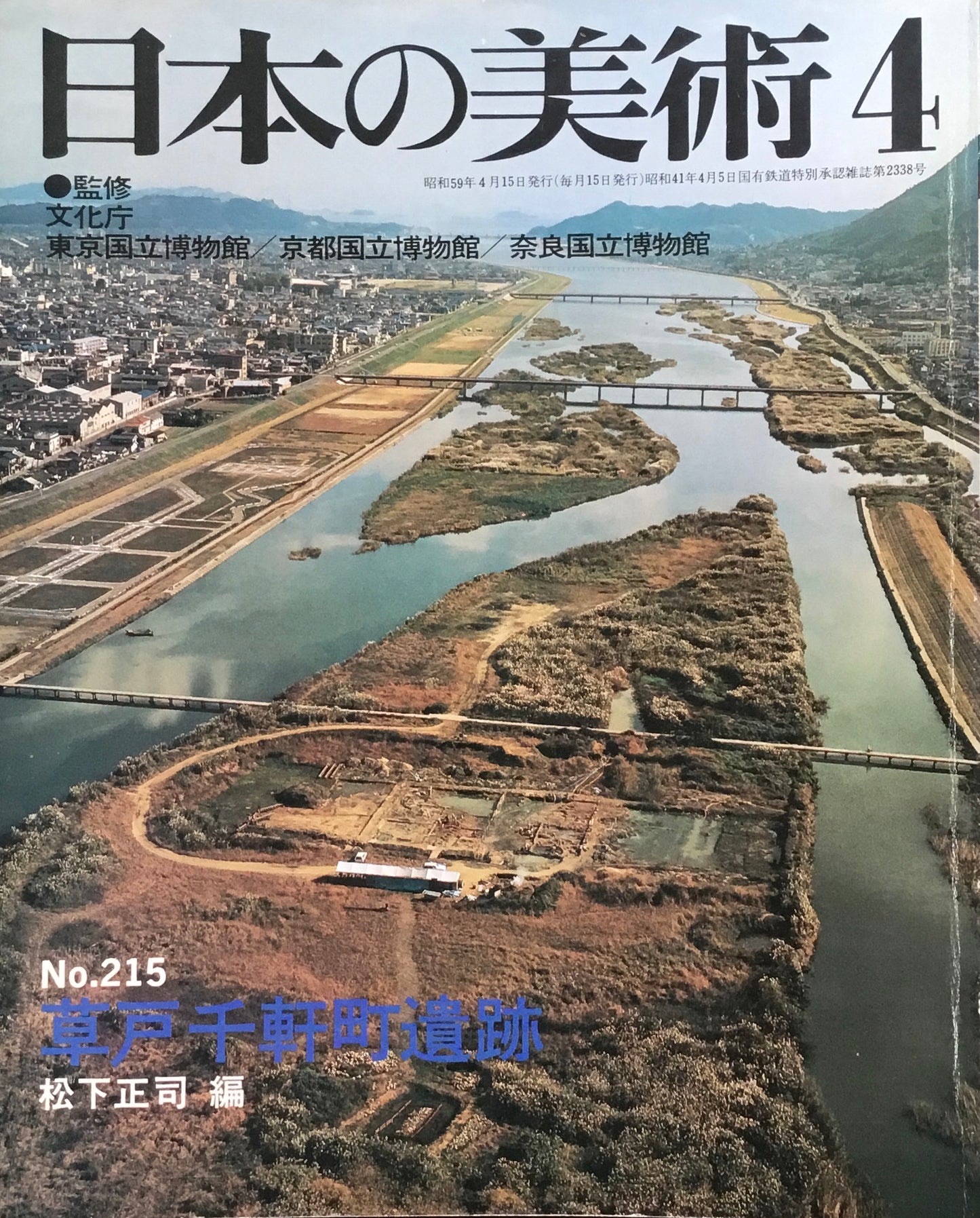 日本の美術　1984年4月号　215号　草戸千軒町遺跡