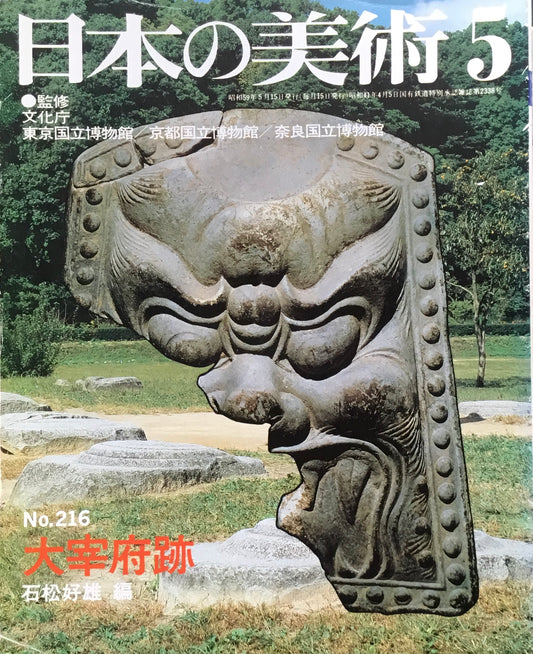 日本の美術　1984年5月号　216号　太宰府跡