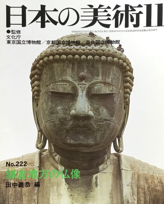 日本の美術　1984年11月号　222号　鎌倉地方の仏像