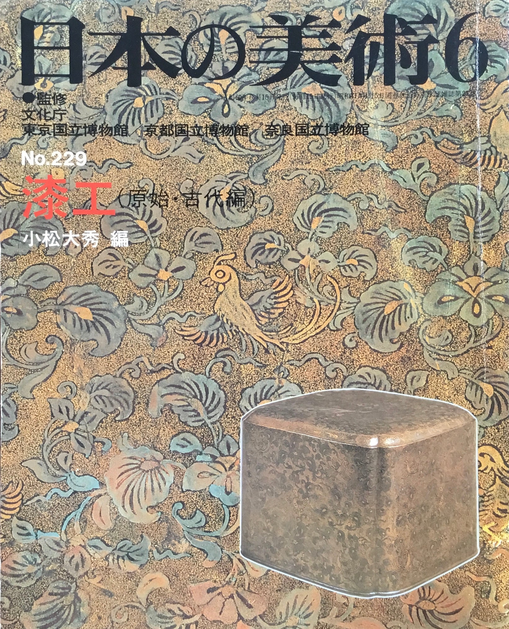 日本の美術　1985年6月号　229号　漆工（原始・古代編）