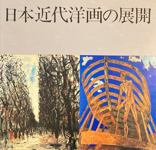日本近代洋画の展開　神奈川県立近代美術館　開館30周年記念第１部
