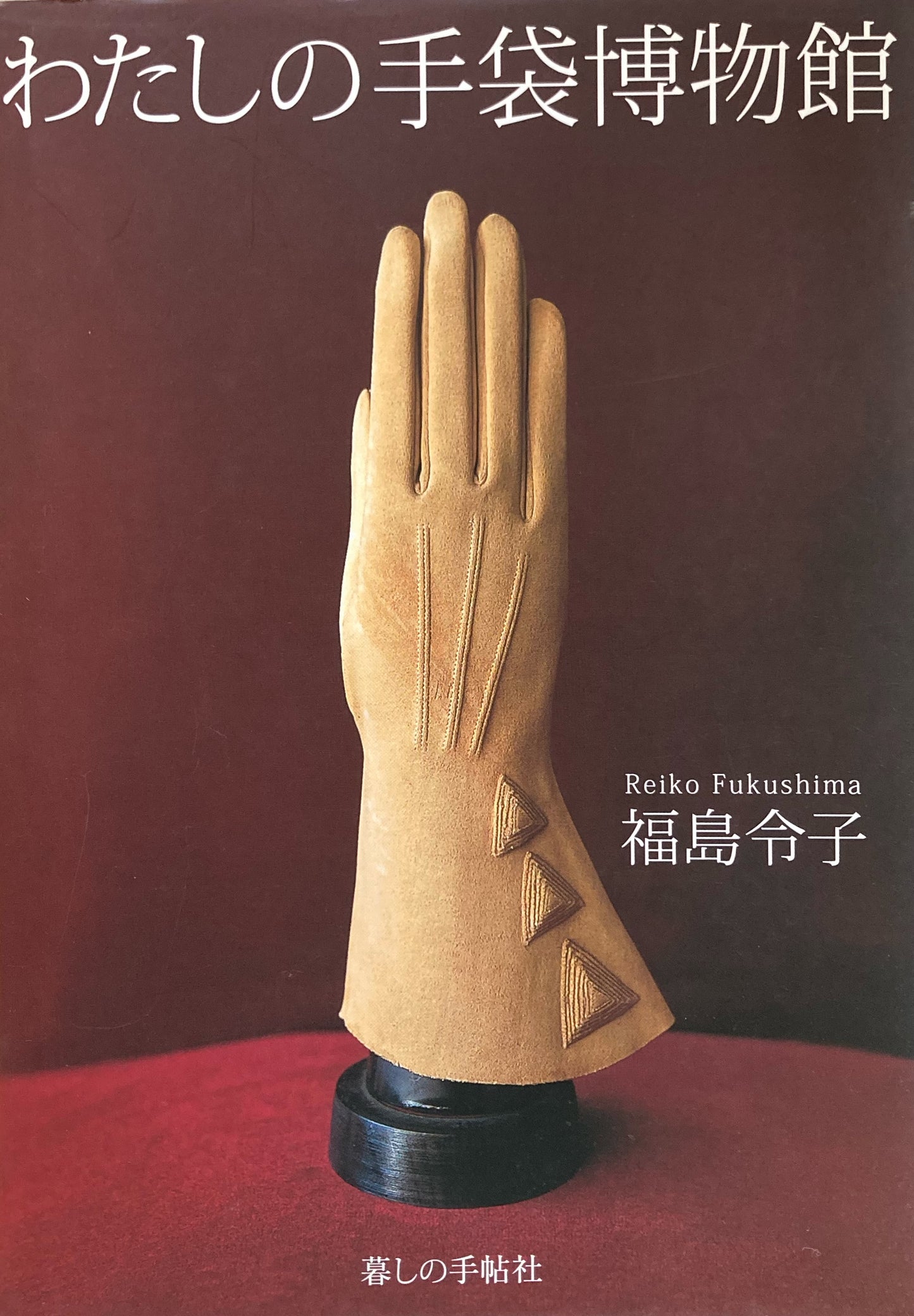 わたしの手袋博物館　福島令子