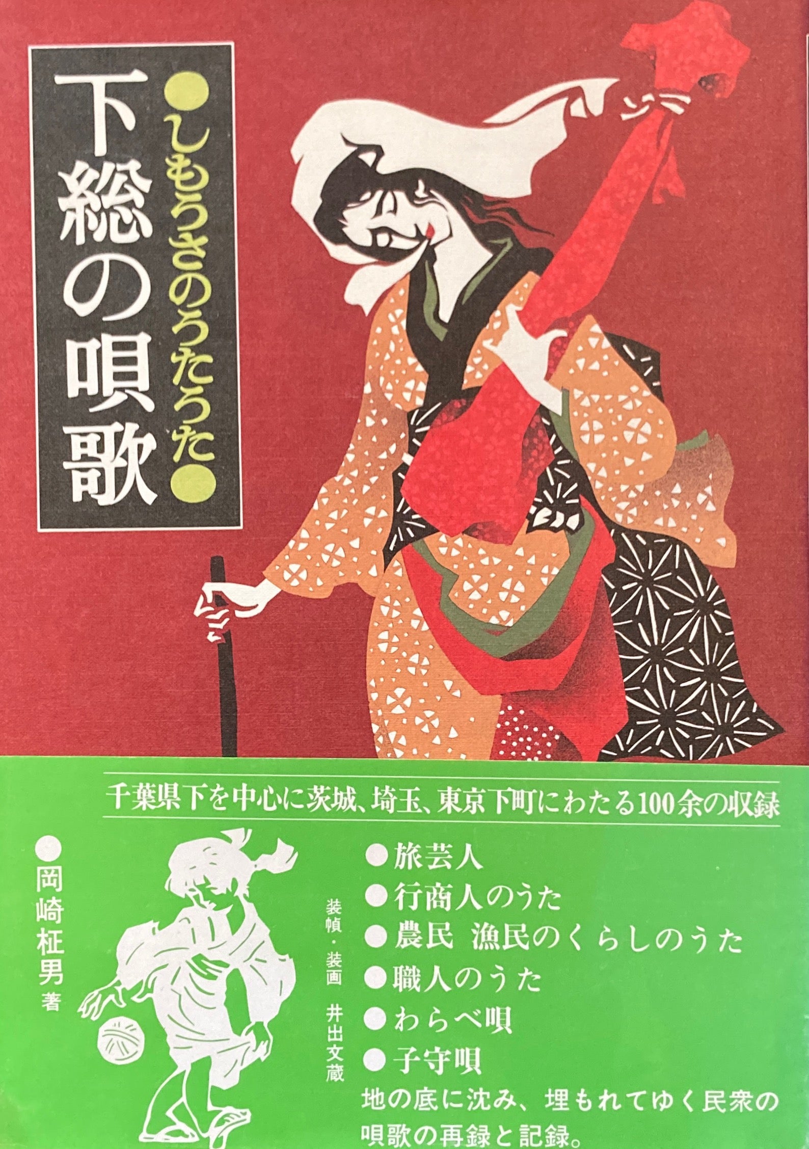 下総の唄歌　しもうさのうたうた　井出文蔵　