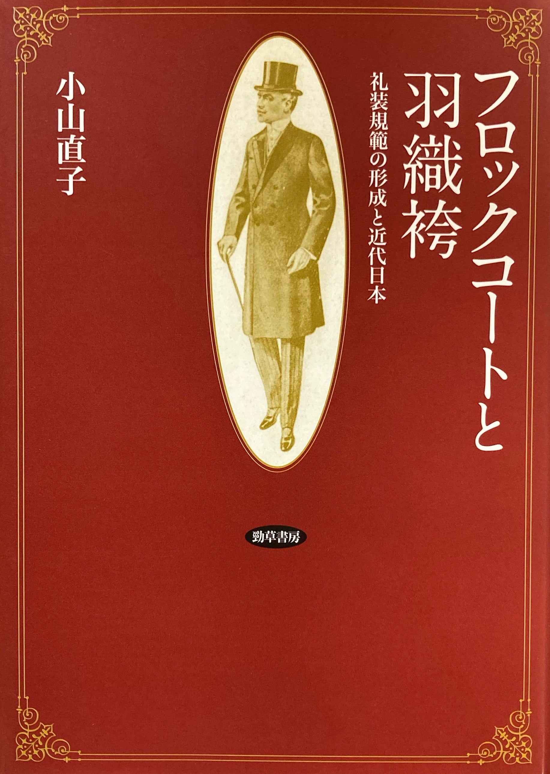 フロックコートと羽織袴　礼装規範の形成と近代日本　小山直子