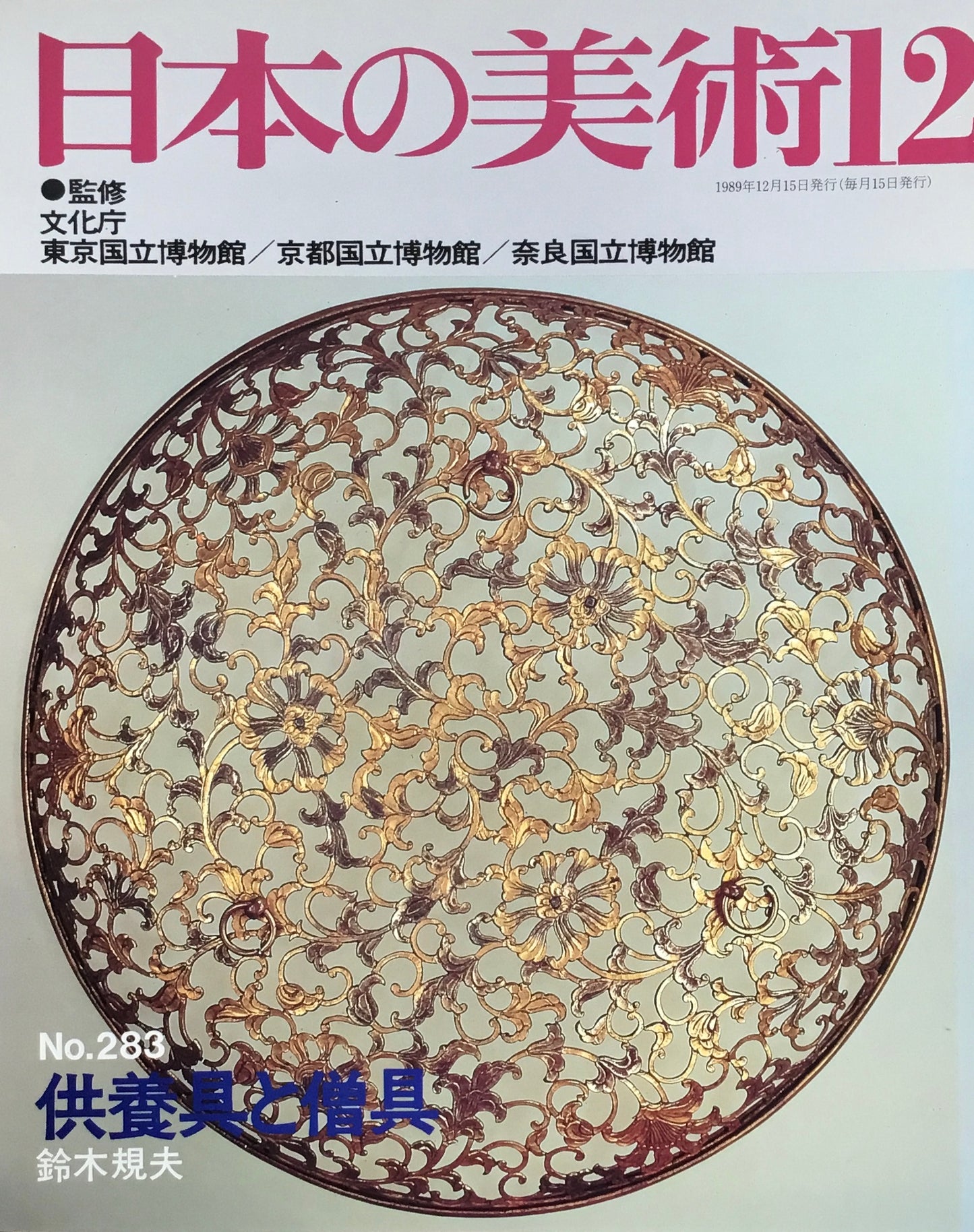 日本の美術　1988年12月号　283号　供養具と僧具