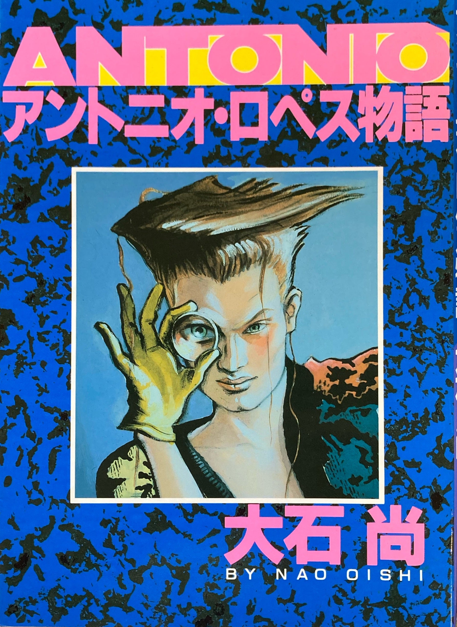 アントニオ・ロペス物語　大石尚