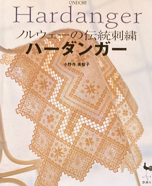 ノルウェーの伝統刺繍　ハーダンガー　小野寺美智子　